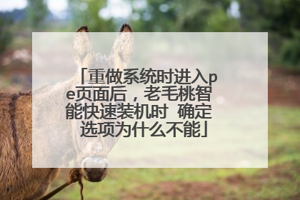 重做系统时进入pe页面后,老毛桃智能快速装机时 确定 选项为什么不能