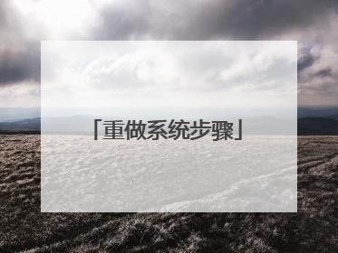 重做系统步骤