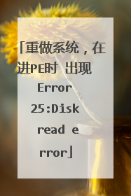 重做系统，在进PE时 出现 Error 25:Disk read error
