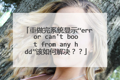 重做完系统显示“error can't boot from any hdd”该如何解决??