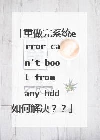 重做完系统error can't boot from any hdd如何解决??
