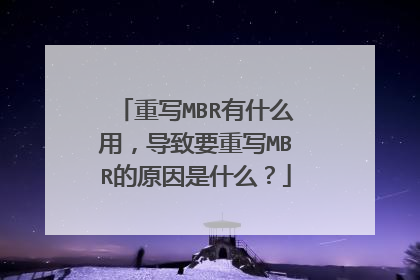 重写MBR有什么用,导致要重写MBR的原因是什么?