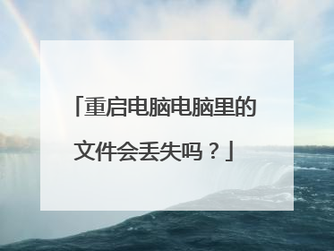 重启电脑电脑里的文件会丢失吗?