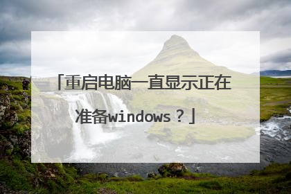 重启电脑一直显示正在准备windows?