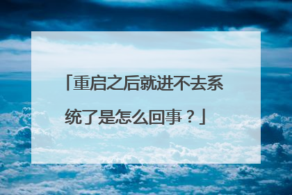 重启之后就进不去系统了是怎么回事?