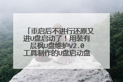 重启后不进行还原又进U盘启动了!用装有晨枫U盘维护V2.0工具制作的U盘启动盘,启动进入PE后,