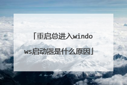 重启总进入windows启动器是什么原因
