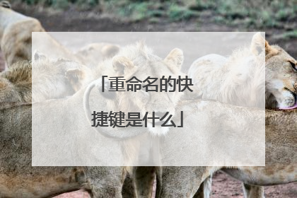 重命名的快捷键是什么