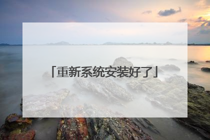 重新系统安装好了