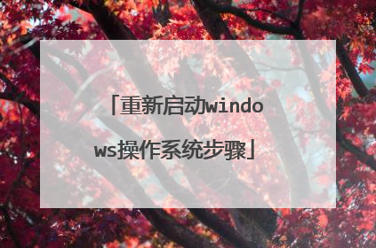 重新启动windows操作系统步骤