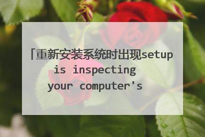 重新安装系统时出现setup is inspecting your computer's hardware configuration…怎么解决?
