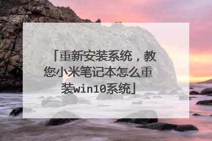重新安装系统,教您小米笔记本怎么重装win10系统