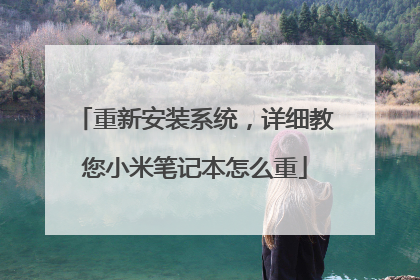 重新安装系统,详细教您小米笔记本怎么重