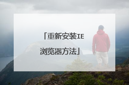 重新安装IE浏览器方法