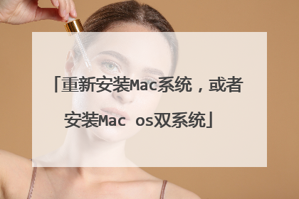 重新安装Mac系统,或者安装Mac os双系统