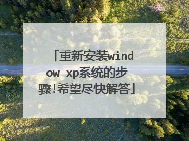 重新安装window xp系统的步骤!希望尽快解答