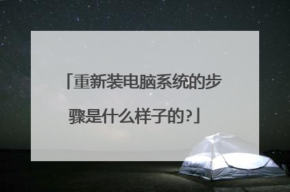 重新装电脑系统的步骤是什么样子的?