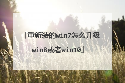 重新装的win7怎么升级win8或者win10