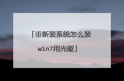 重新装系统怎么装win7用光驱