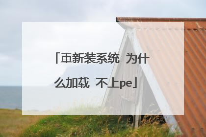 重新装系统 为什么加载 不上pe