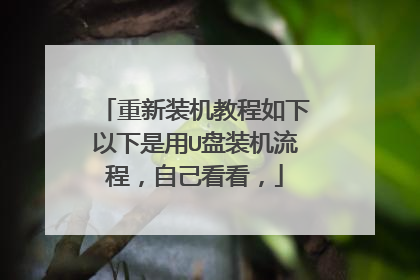 重新装机教程如下以下是用U盘装机流程，自己看看，