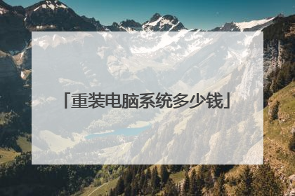 重装电脑系统多少钱