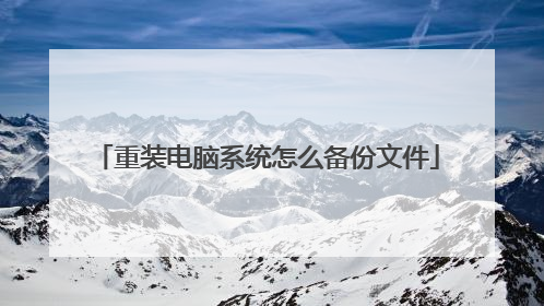重装电脑系统怎么备份文件