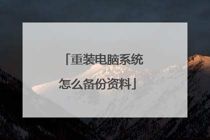 重装电脑系统怎么备份资料
