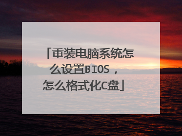 重装电脑系统怎么设置BIOS,怎么格式化C盘