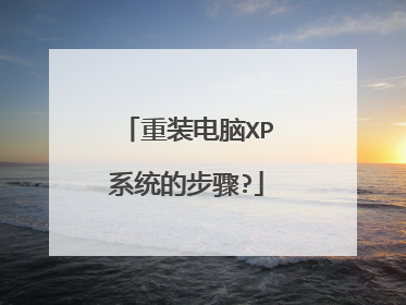 重装电脑XP系统的步骤?