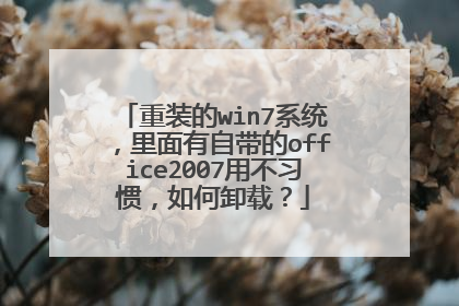 重装的win7系统,里面有自带的office2007用不习惯,如何卸载?