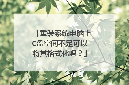 重装系统电脑上C盘空间不足可以将其格式化吗?