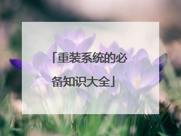 重装系统的必备知识大全