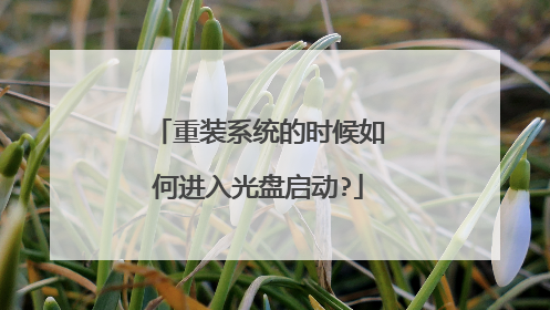 重装系统的时候如何进入光盘启动?