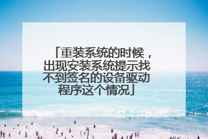 重装系统的时候，出现安装系统提示找不到签名的设备驱动程序这个情况