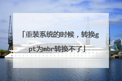 重装系统的时候,转换gpt为mbr转换不了