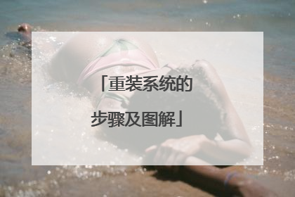 重装系统的步骤及图解