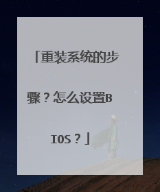 重装系统的步骤?怎么设置BIOS?