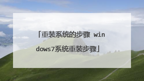 重装系统的步骤 windows7系统重装步骤