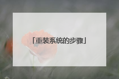 重装系统的步骤