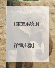 重装系统的详细步骤