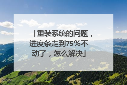 重装系统的问题,进度条走到75%不动了,怎么解决