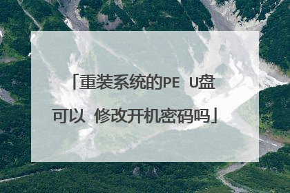 重装系统的PE U盘可以 修改开机密码吗