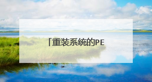 重装系统的PE U盘可以 修改开机密码吗