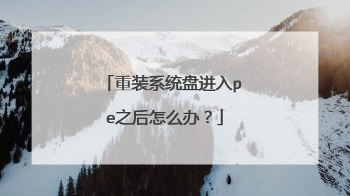 重装系统盘进入pe之后怎么办?