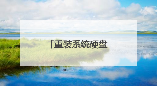 重装系统硬盘分区无法删除