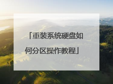 重装系统硬盘如何分区操作教程