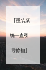 重装系统一直引导修复