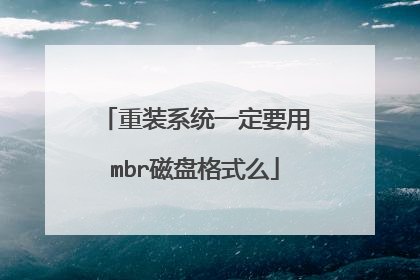 重装系统一定要用mbr磁盘格式么