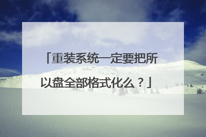重装系统一定要把所以盘全部格式化么?